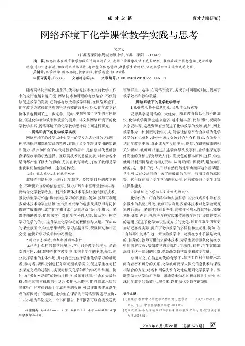 网络环境下化学课堂教学实践与思考