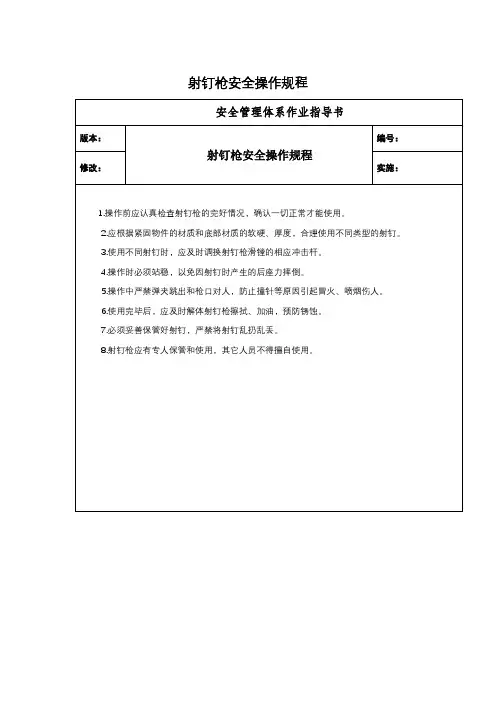 射钉枪安全操作规程