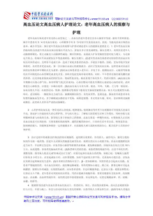 高血压论文高血压病人护理论文：老年高血压病人的观察与护理