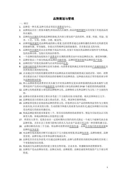 品牌策划与管理复习