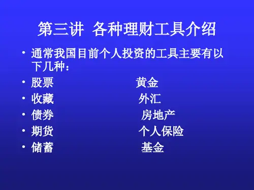 各种理财工具介绍(ppt 105)