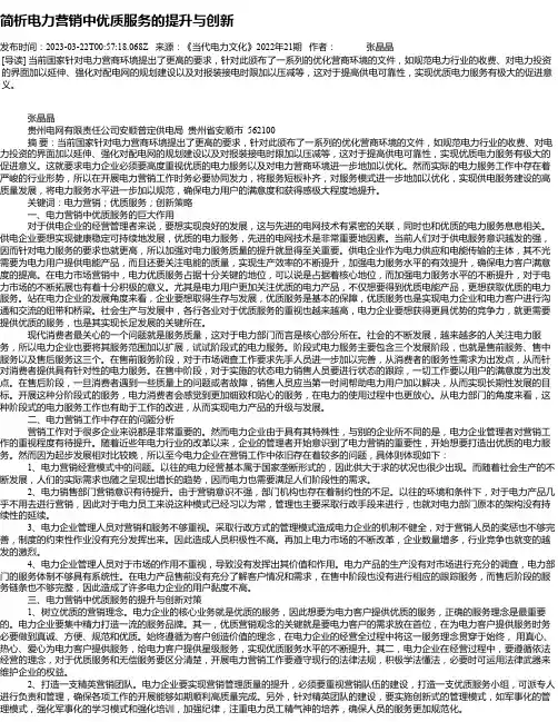 简析电力营销中优质服务的提升与创新_7