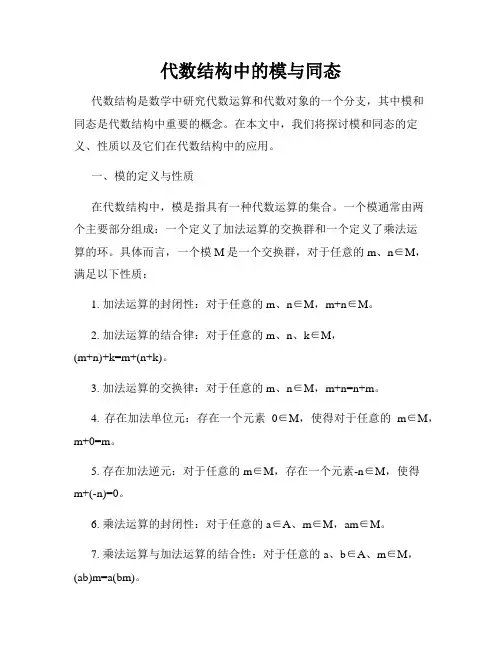 代数结构中的模与同态