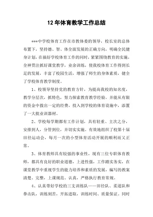 12年体育教学工作总结[doc可编辑]