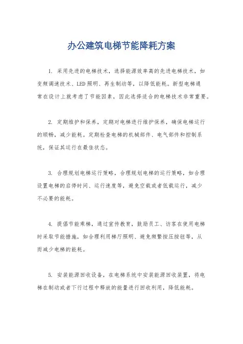 办公建筑电梯节能降耗方案