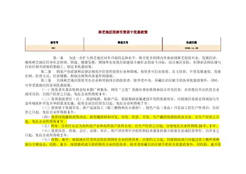 林芝地区招商引资若干优惠政策