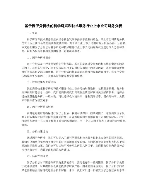 基于因子分析法的科学研究和技术服务行业上市公司财务分析