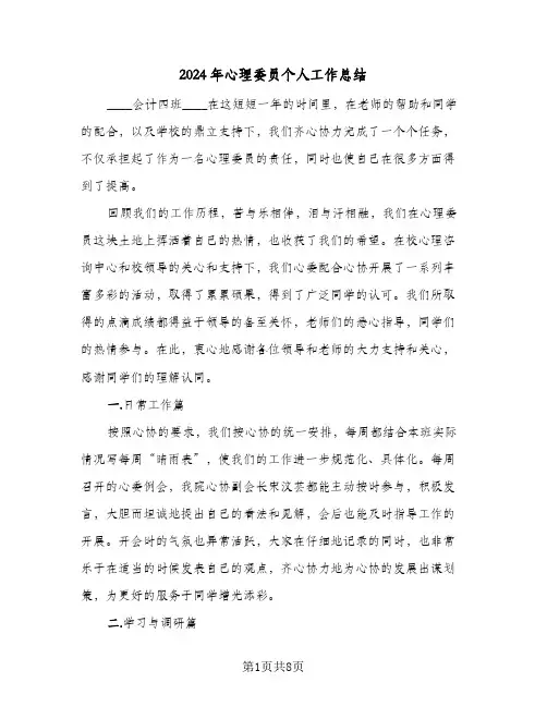 2024年心理委员个人工作总结(4篇)