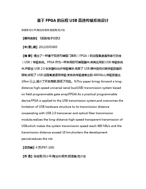 基于FPGA的远程USB高速传输系统设计