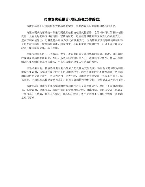 传感器实验报告(电阻应变式传感器)