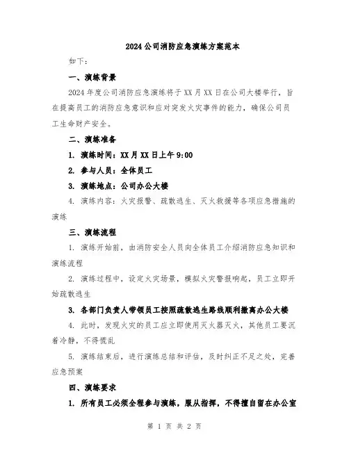 2024公司消防应急演练方案范本