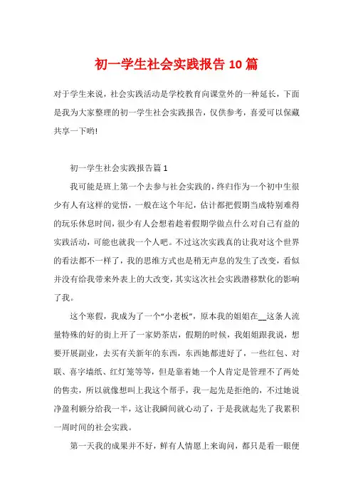 初一学生社会实践报告10篇