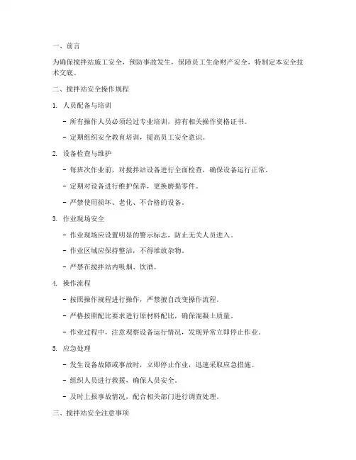 搅拌站安全技术交底范本模板