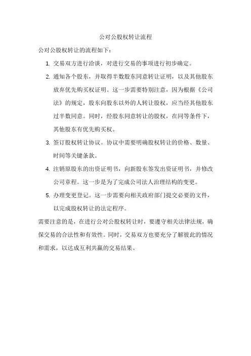 公对公股权转让流程