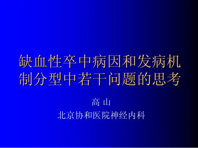 缺血性卒中病因分型的若干问题