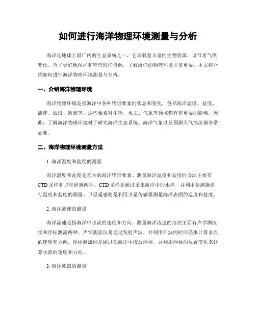 如何进行海洋物理环境测量与分析