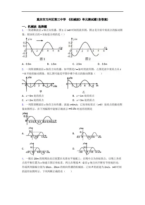 重庆市万州区第三中学 《机械波》单元测试题(含答案)