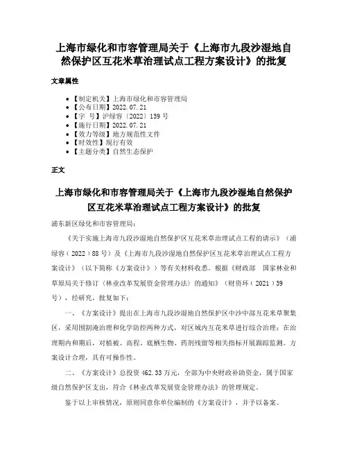 上海市绿化和市容管理局关于《上海市九段沙湿地自然保护区互花米草治理试点工程方案设计》的批复