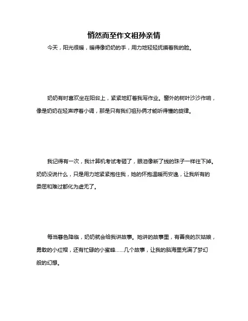 悄然而至作文祖孙亲情