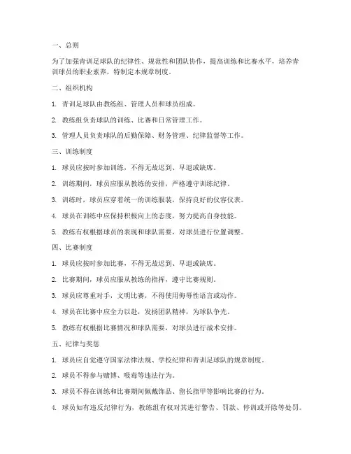 青训足球队规章制度范本