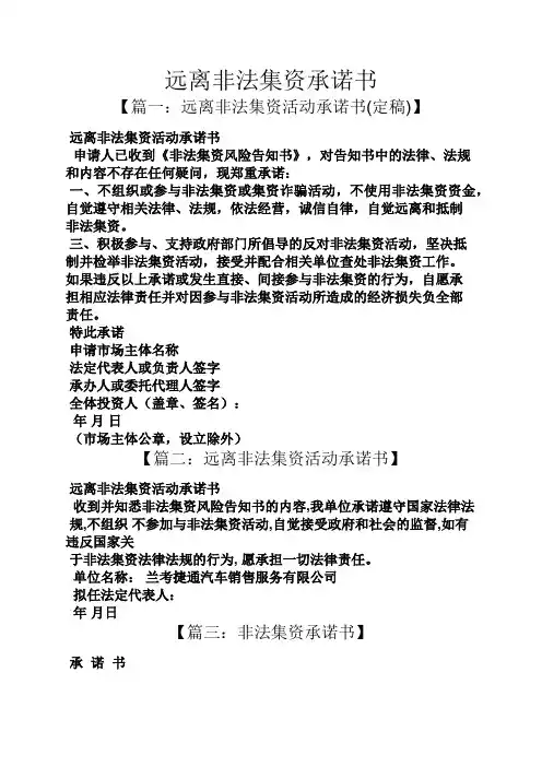 远离非法集资承诺书