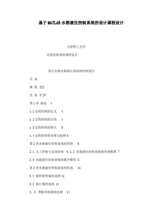 基于MATLAB水箱液位控制系统的设计课程设计(可编辑)