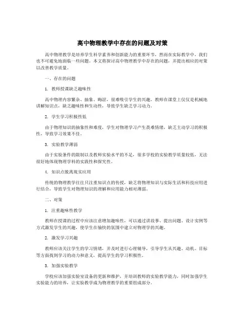 高中物理教学中存在的问题及对策