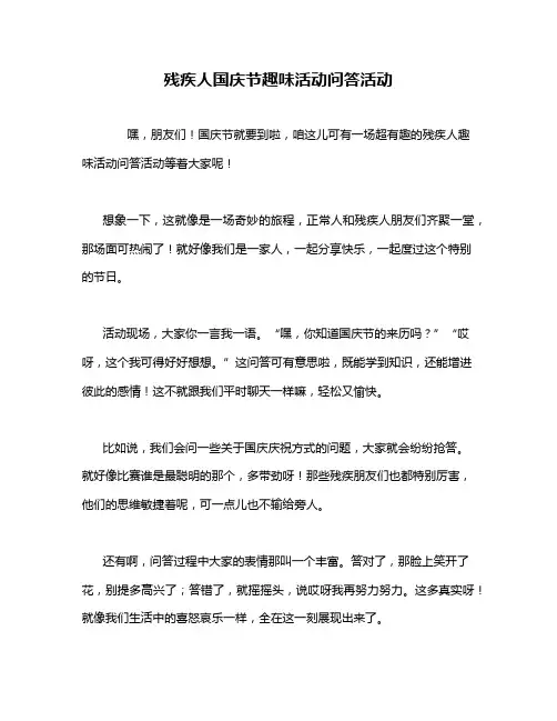 残疾人国庆节趣味活动问答活动