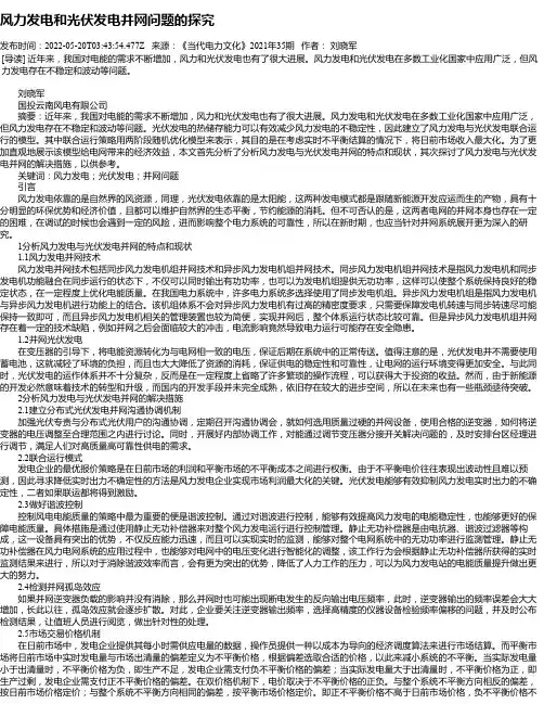风力发电和光伏发电并网问题的探究_4