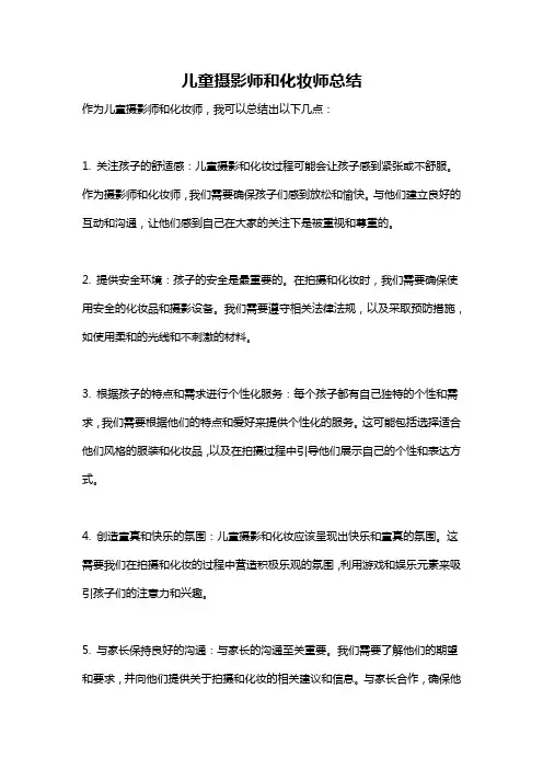 儿童摄影师和化妆师总结