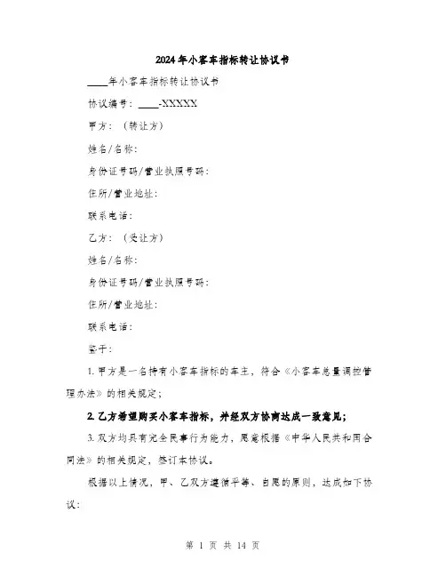 2024年小客车指标转让协议书(五篇)