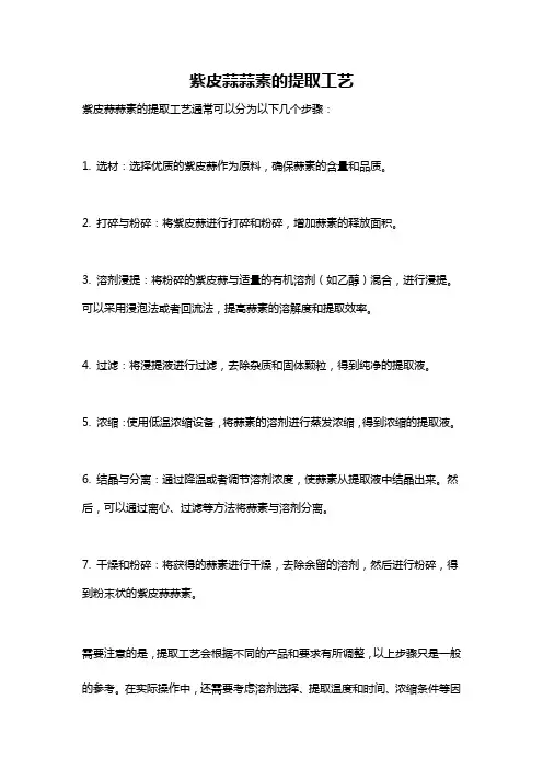 紫皮蒜蒜素的提取工艺
