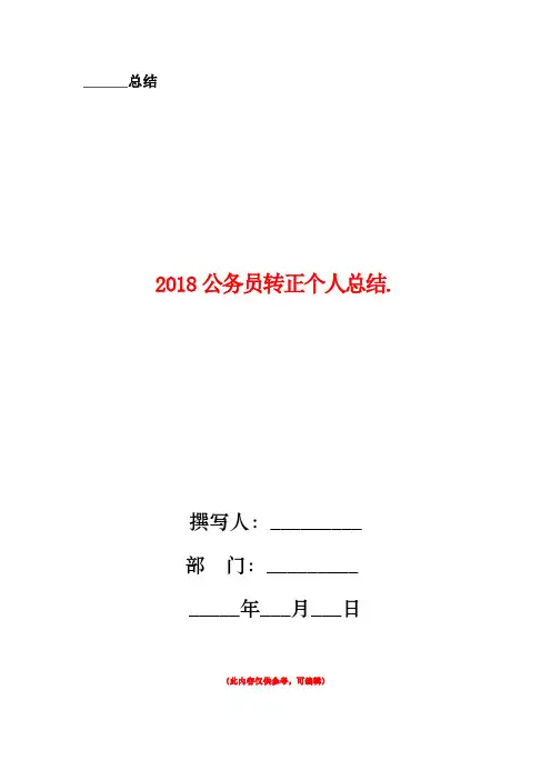 2018公务员转正个人总结1