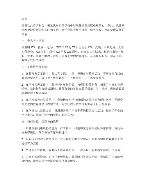 聘任学校中层申请报告