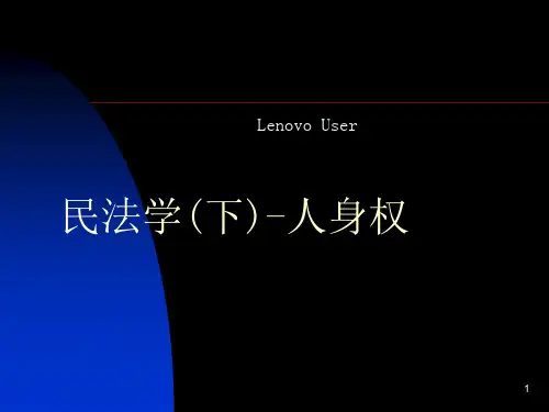 民法学(下)-人身权PPT精品文档22页