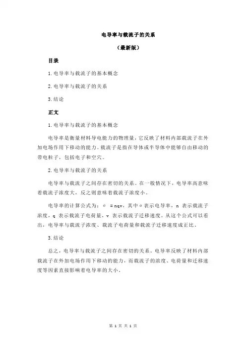 电导率与载流子的关系