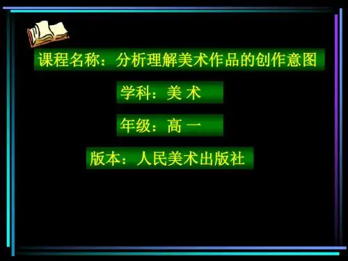 人美版高中美术鉴赏第七课《分析理解美术作品的创作意图》课件