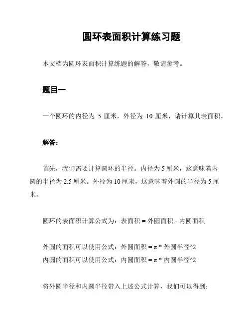 圆环表面积计算练习题