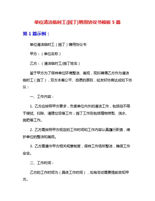 单位清洁临时工(园丁)聘用协议书模板5篇