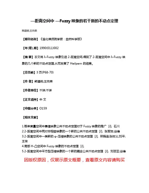 —距离空间中 —Fuzzy映象的若干新的不动点定理