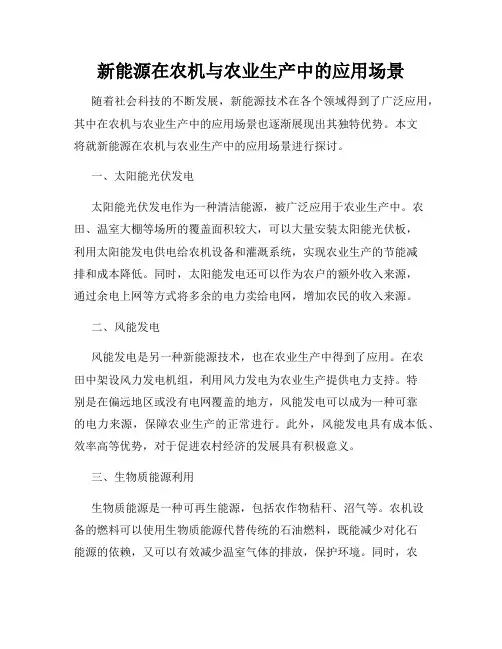 新能源在农机与农业生产中的应用场景