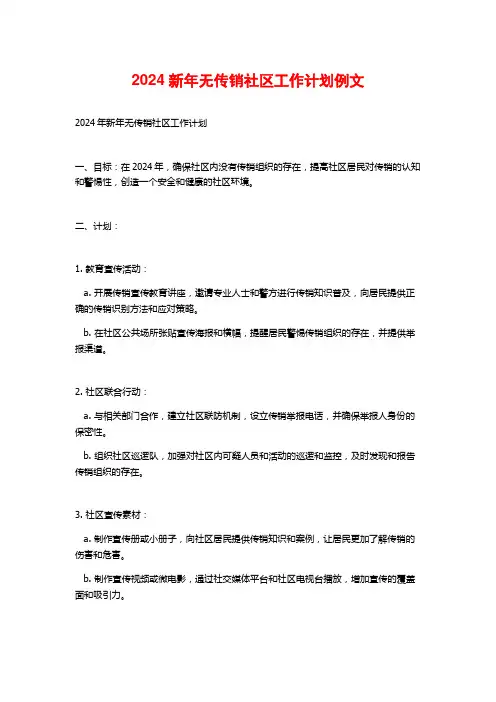 2024新年无传销社区工作计划例文