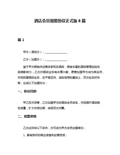 酒店会员加盟协议正式版6篇