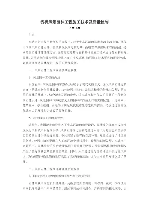 浅析风景园林工程施工技术及质量控制