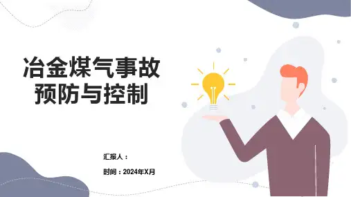冶金煤气事故预防与控制
