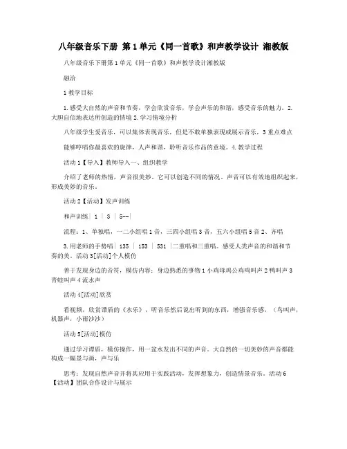 八年级音乐下册 第1单元《同一首歌》和声教学设计 湘教版