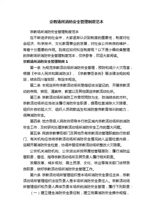 宗教场所消防安全管理制度范本