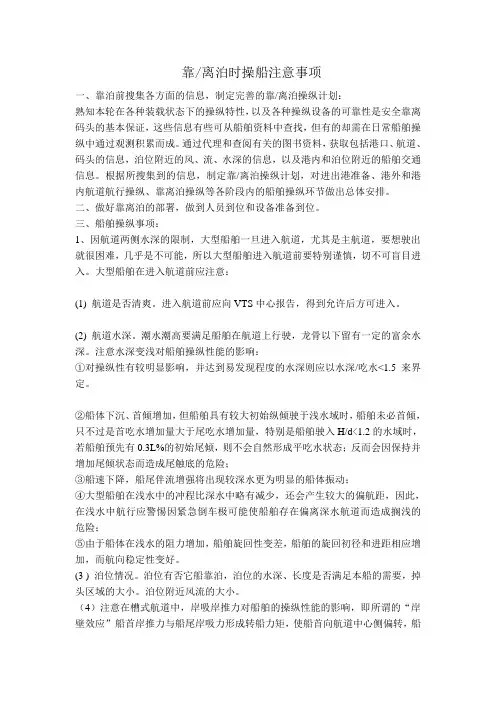 靠离泊时操船注意事项