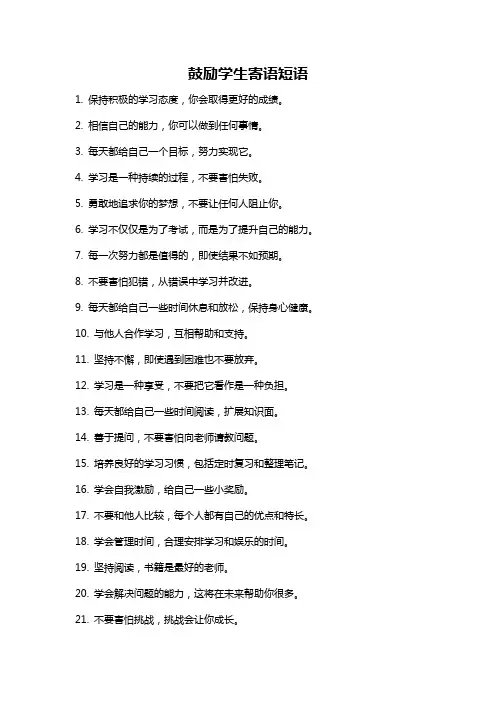 鼓励学生寄语短语