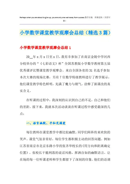 小学数学课堂教学观摩会总结(精选3篇)